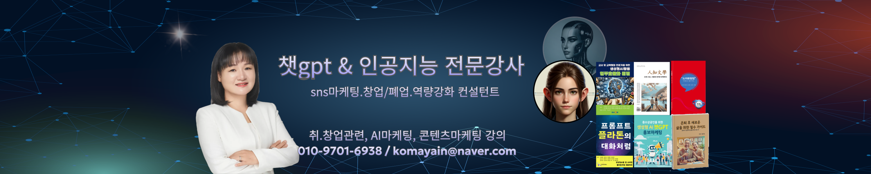 챗GPT AI마케팅 전문강사 소상공인 컨설턴트 황인정