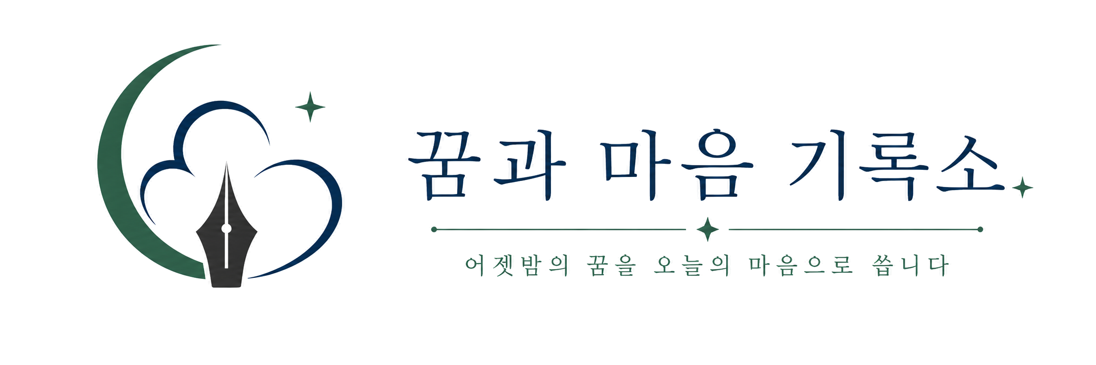 꿈과 마음 기록소