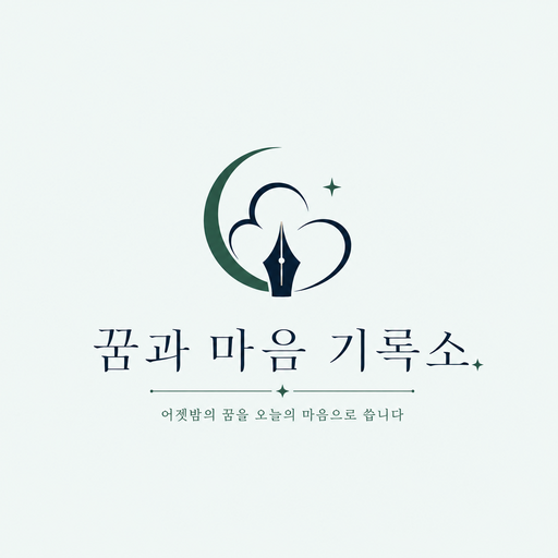 꿈과 마음 기록소 로고