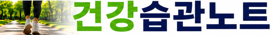 건강습관노트