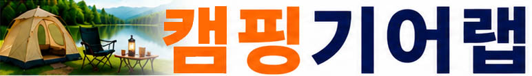 캠핑기어랩