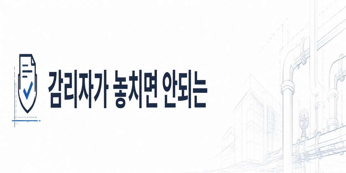 &ldquo;감리자가 놓치면 안 되는 기계설비 이야기&rdquo;(건축기계설비 기술사)