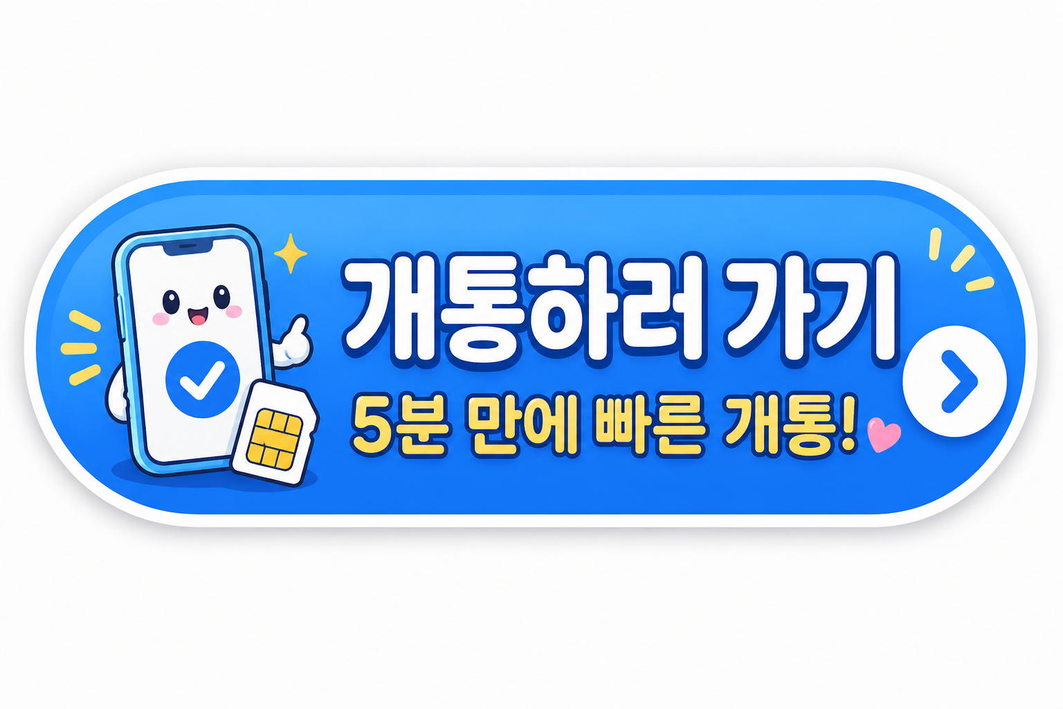5분 셀프개통