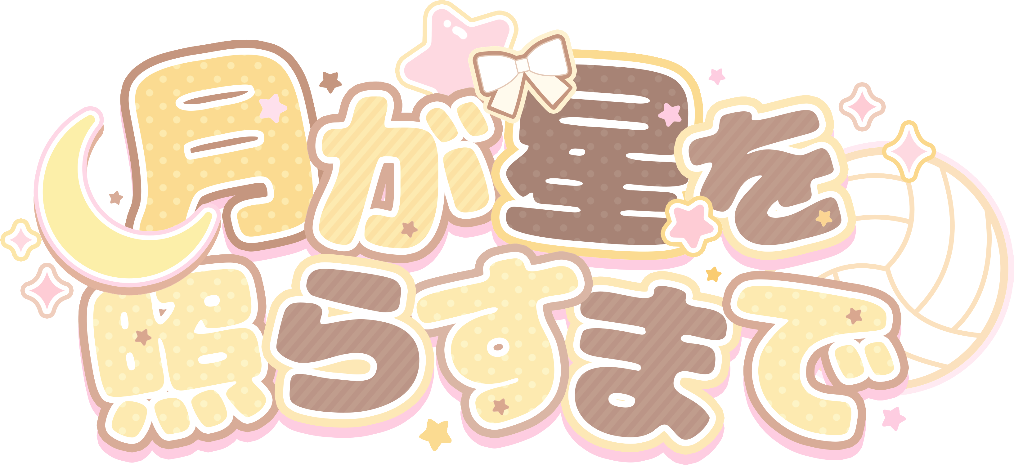 月が星を照らすまで
