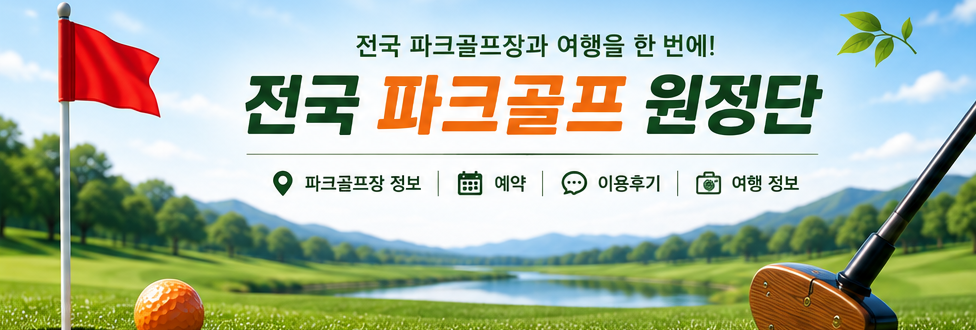 전국 파크골프 원정단
