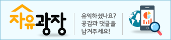 자유광장 - 유익하셨나요? 댓글과 추천 꾹 눌러주세요! 자유광장 - 유익하셨나요? 댓글과 추천 꾹 눌러주세요!