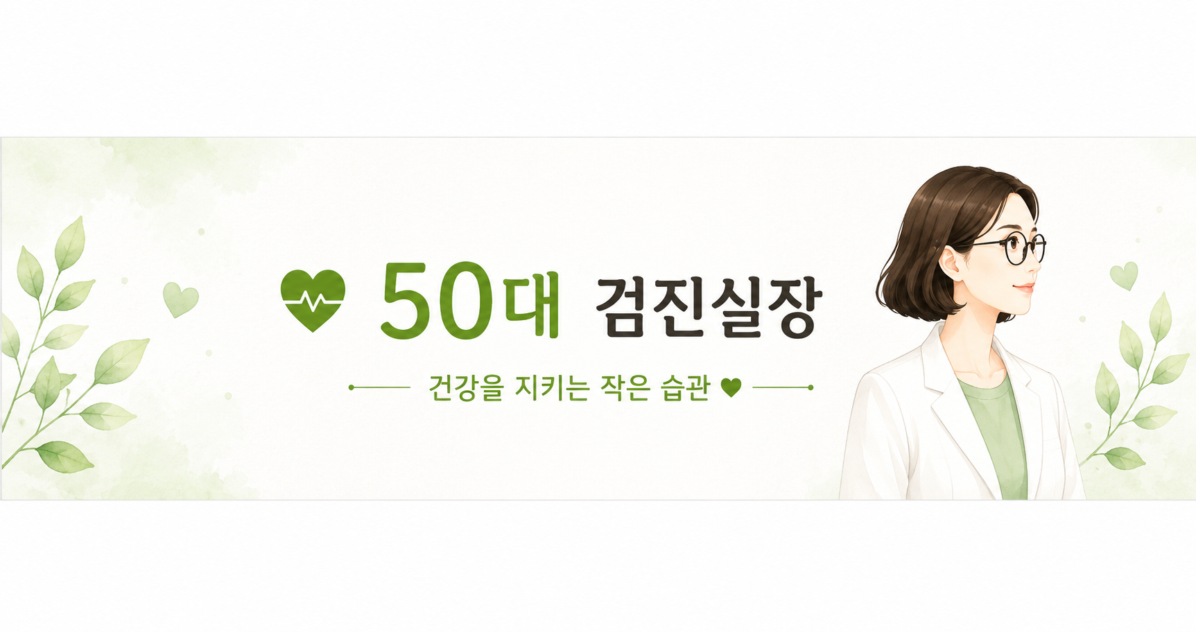 50대 검진실장