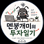멘붕개미의 투자일기
