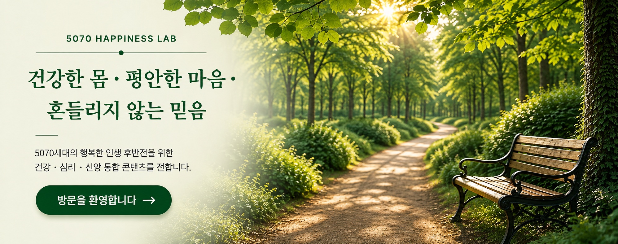 건강한 몸, 평안한 마음, 흔들리지 않는 믿음