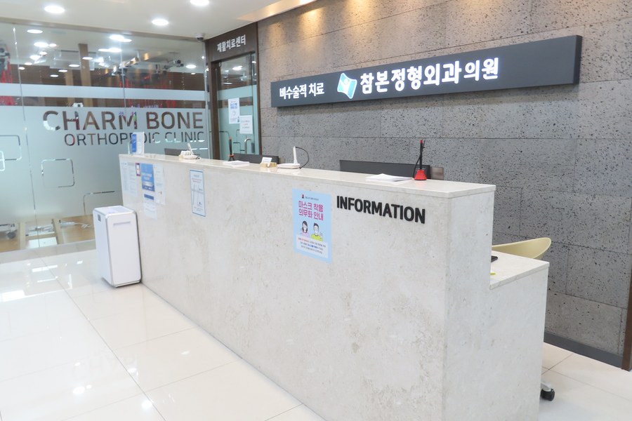 참본정형외과 마포점 접수 데스크