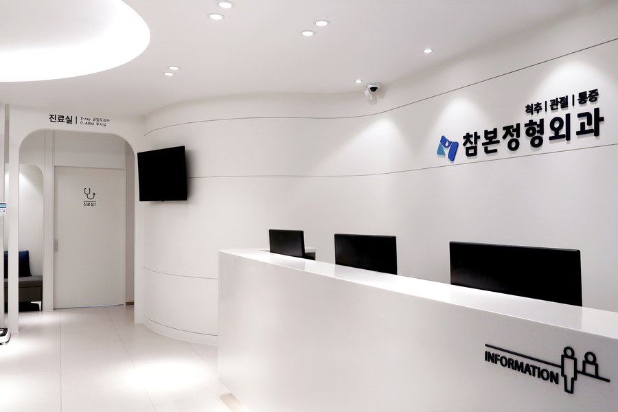 참본정형외과 은평점 접수 데스크