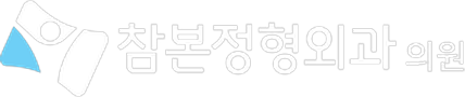 참본정형외과