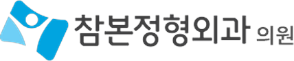 참본정형외과
