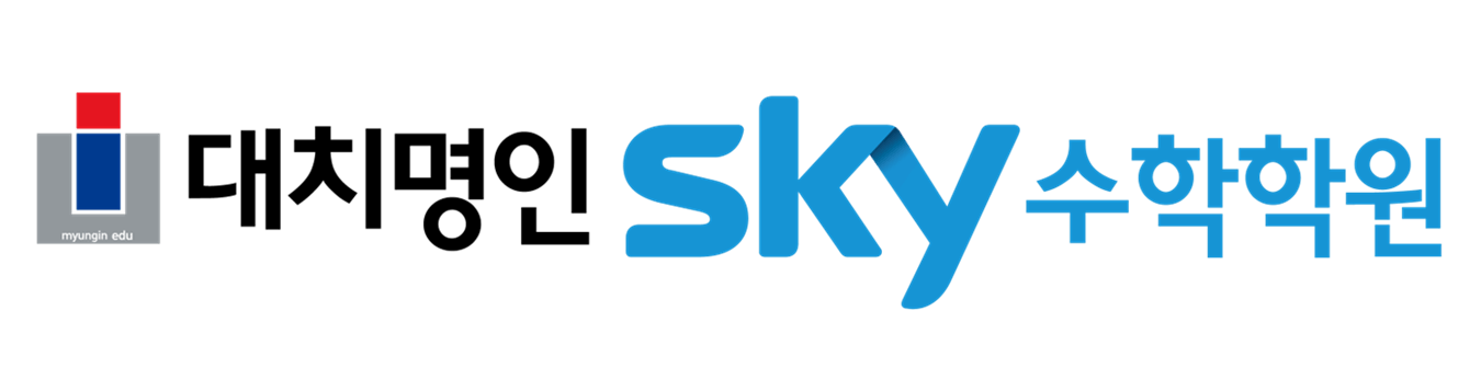 대치명인SKY수학학원 대치본원