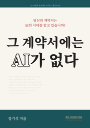 그 계약서에는 AI가 없다