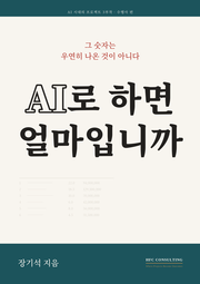 AI로 하면 얼마입니까