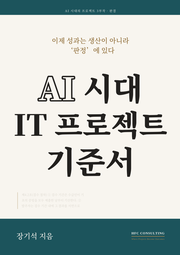 AI 시대 IT 프로젝트 기준서