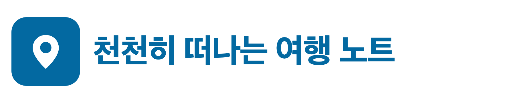 여행&middot;나들이 가이드