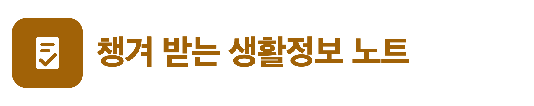 정부지원금&middot;생활복지 가이드