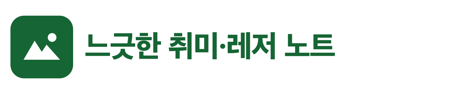 취미&middot;레저 가이드