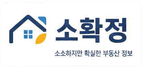 소확정 — 소소하지만 확실한 부동산 정보
