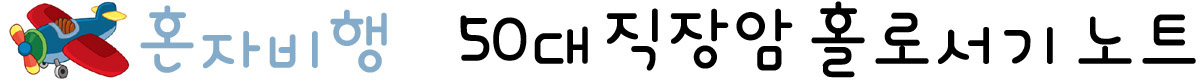 50대 직장암 홀로서기 노트
