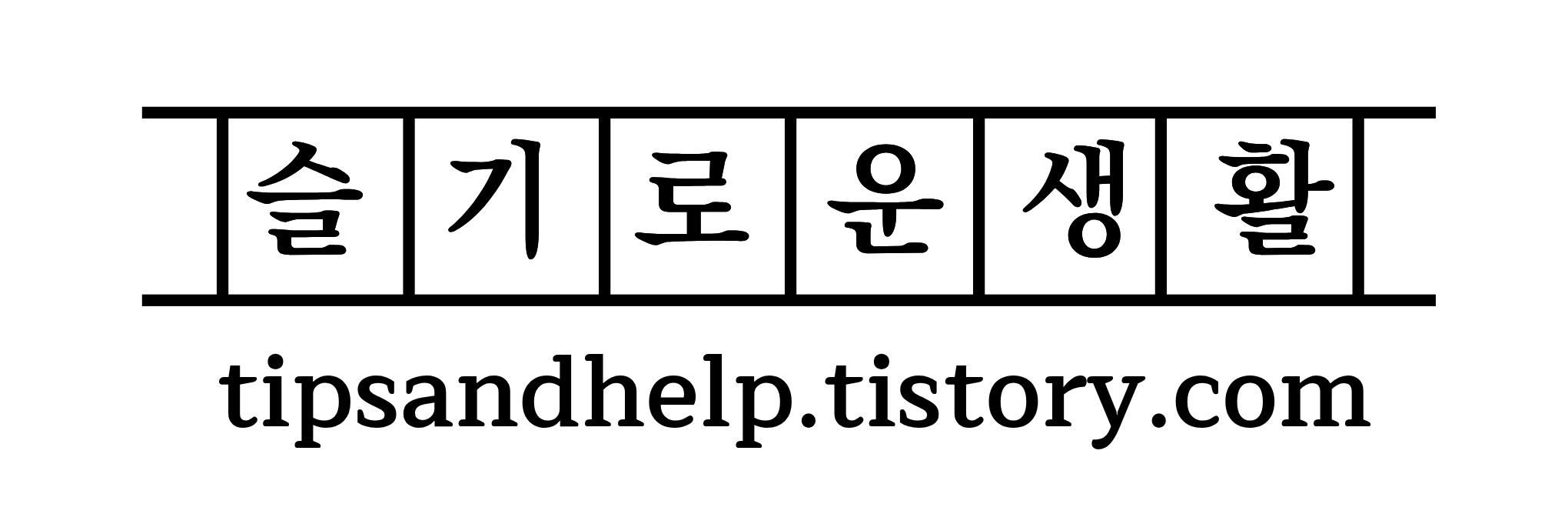 슬기로운 생활