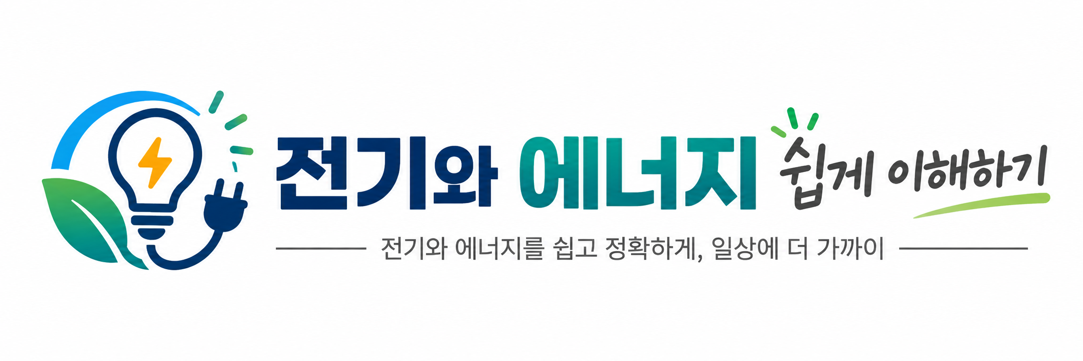 전기와 에너지 쉽게 이해하기