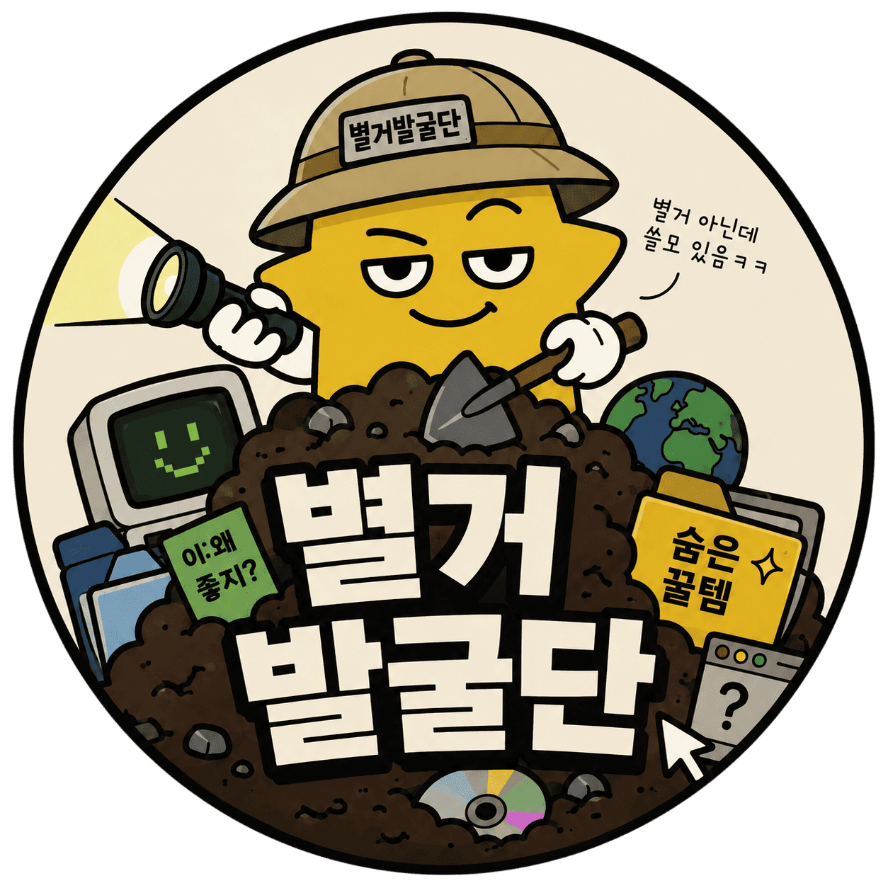 별거발굴단
