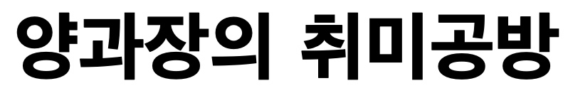 양과장의 취미공방