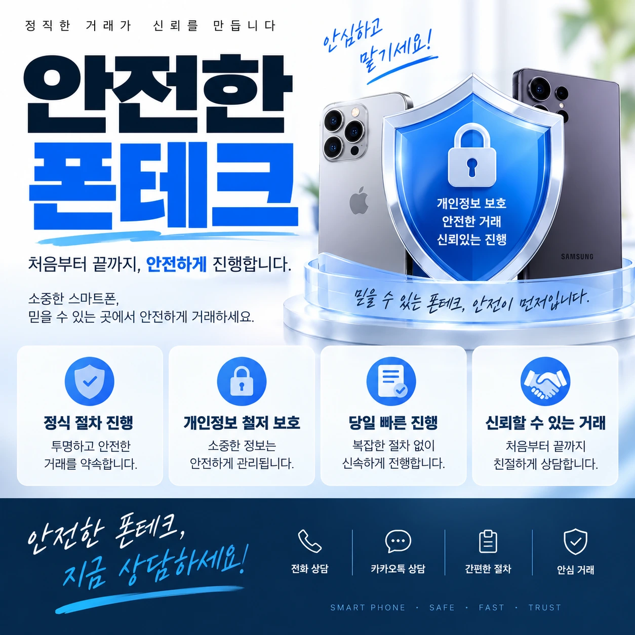 안전한 폰테크 업체 선택방법과 폰테크 주의사항
