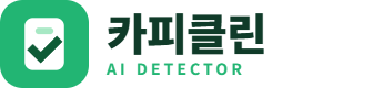 카피클린 AI Detector
