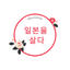 일본을 살다