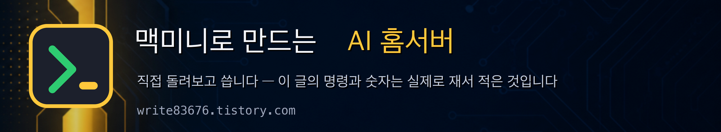 맥미니로 만드는 AI 홈서버 &mdash; 직접 돌려보고 씁니다
