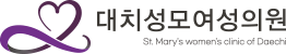 대치동산부인과 | 대치성모여성의원