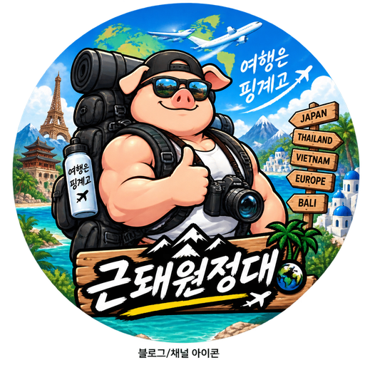 여행은 핑계고