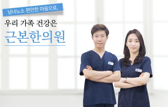 근본한의원 소개