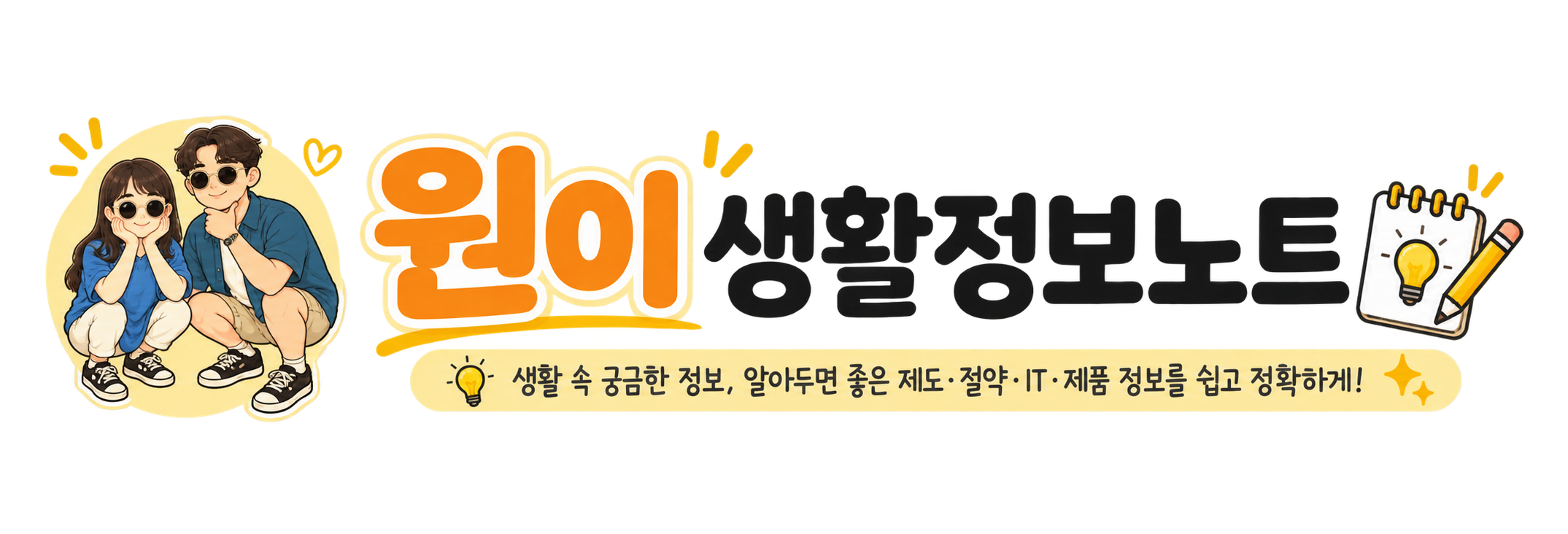 원이 생활정보노트
