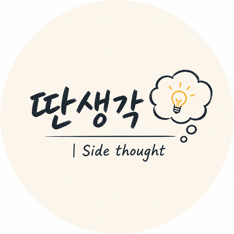 딴생각 | Side thought