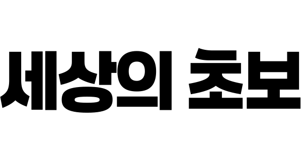 세상의 초보