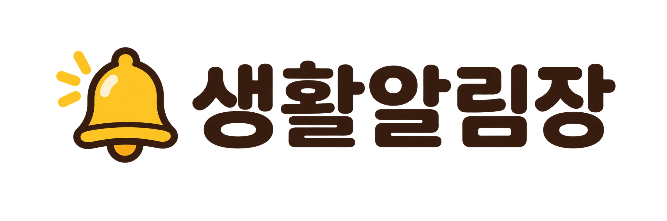 생활알림장