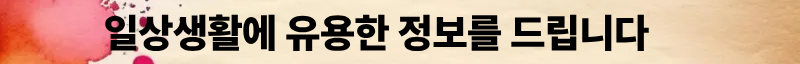 일상생활에 유용한 정보를 드립니다