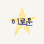 이로운별별별