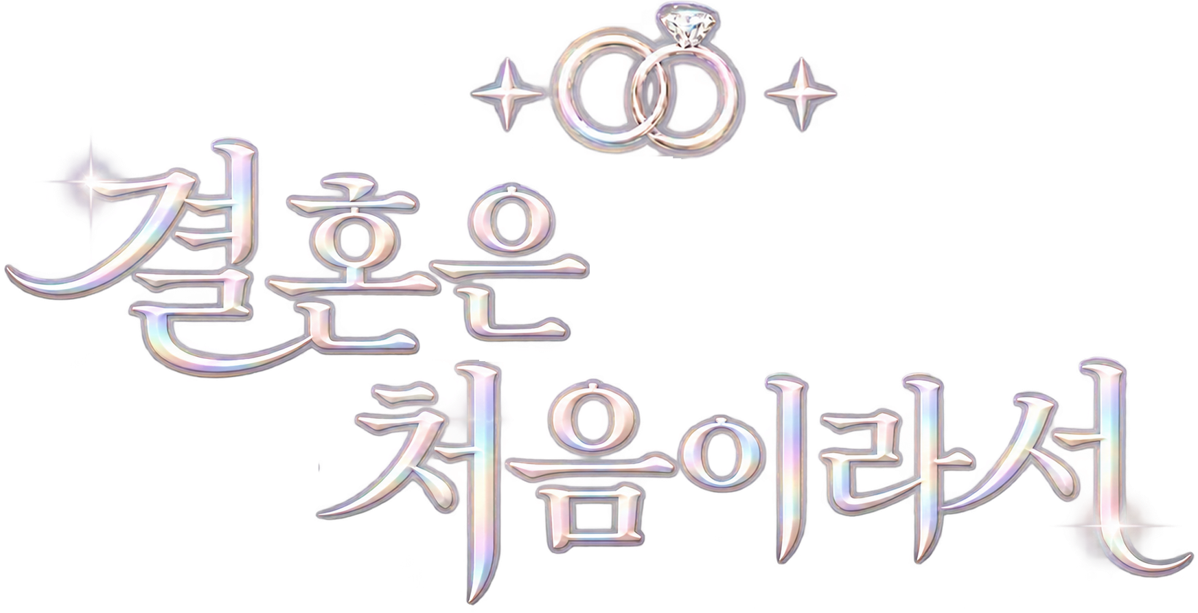 결혼은 처음이라서