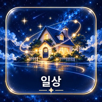 일상