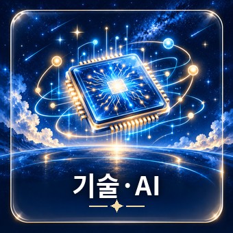 기술·AI