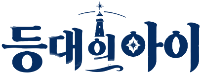 등대의아이 (Child of the Lighthouse) 공식 블로그