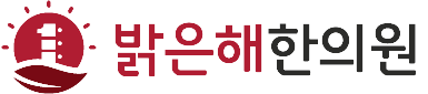 밝은해한의원