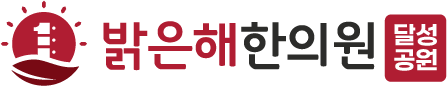 밝은해한의원 달성공원