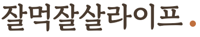 잘먹잘살라이프